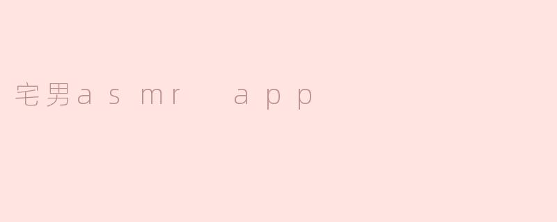 宅男asmr app